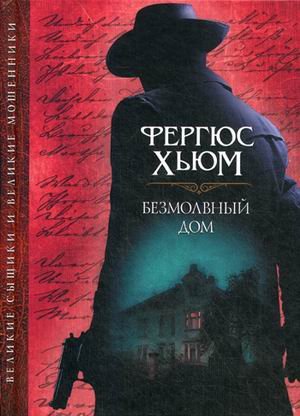 Великие сыщики и великие мошенники Безмолвный дом