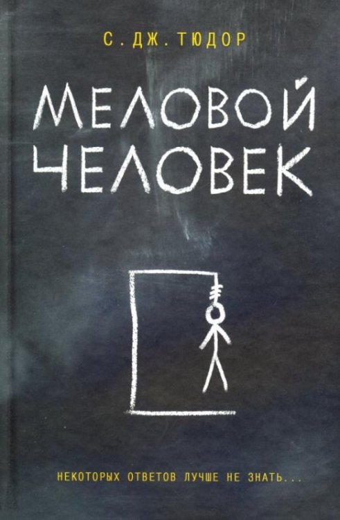 Обложка книги «Меловой Человек» — Тюдор С. Дж., ISBN 9786171243316