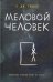 Обложка книги «Меловой Человек» — Тюдор С. Дж., ISBN 9786171243316