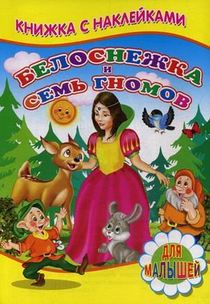 Обложка книги «Белоснежка и семь гномов. Для малышей. Книжка с наклейками» — Михайлов С., ISBN 9785906832511