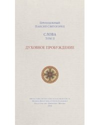Слова. Том 2. Духовное пробуждение