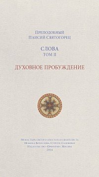 Слова. Том 2. Духовное пробуждение