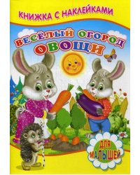 Веселый огород. Овощи. Для малышей. Книжка с наклейками