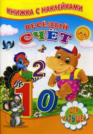 Обложка книги «Веселый счет. Для малышей. Книжка с наклейками» — Михайлов С., ISBN 9785906814746