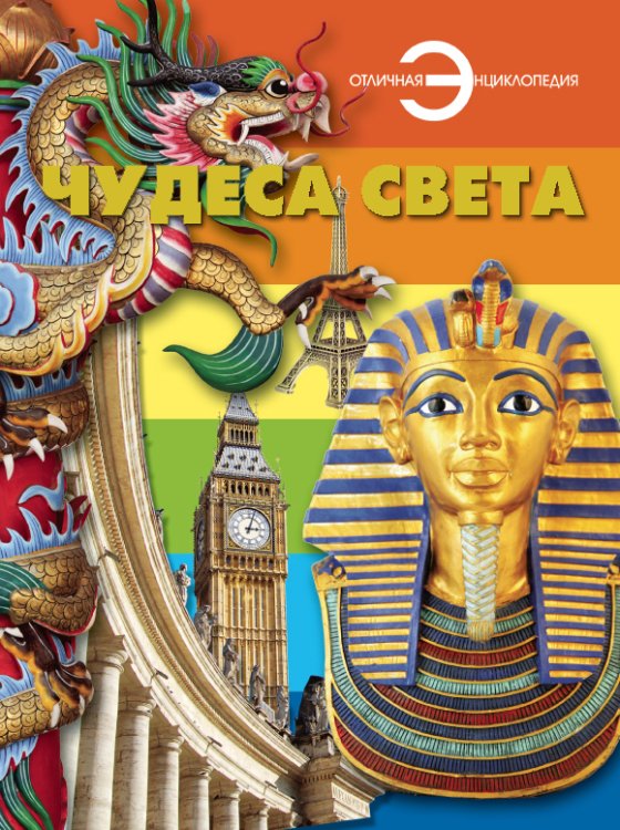 Чудеса света