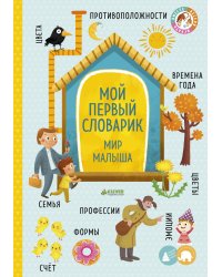 Мой первый словарик. Мир малыша