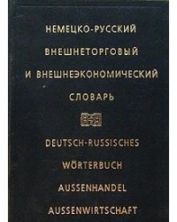 Немецко-русский внешнеторговый и внешнеэкономический словарь