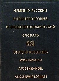 Немецко-русский внешнеторговый и внешнеэкономический словарь