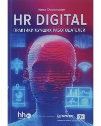 HR digital. Практики лучших работодателей