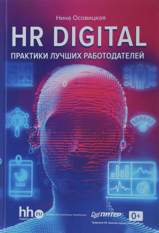 HR digital. Практики лучших работодателей
