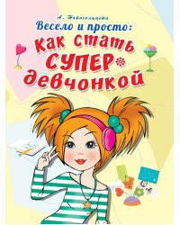 Весело и просто. Как стать супердевчонкой
