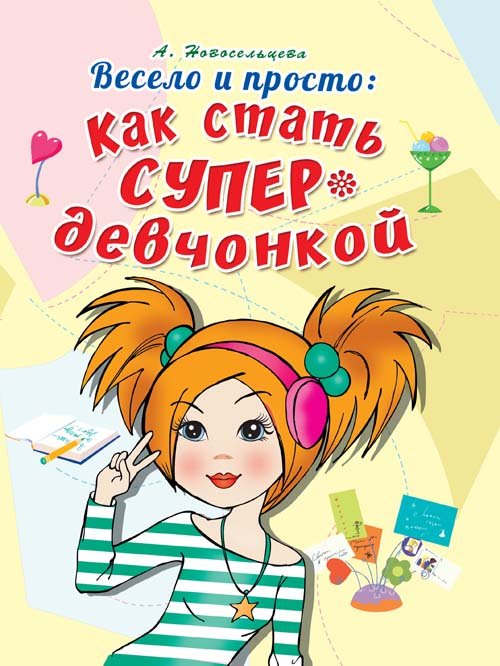 Весело и просто. Как стать супердевчонкой