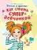 Весело и просто. Как стать супердевчонкой