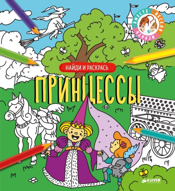 Обложка книги «Найди и раскрась. Принцессы», ISBN 9785001153306