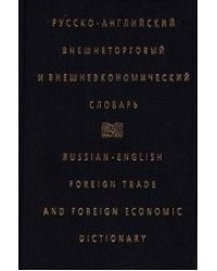 Русско-английский внешнеторговый и внешнеэкономический словарь