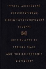Русско-английский внешнеторговый и внешнеэкономический словарь