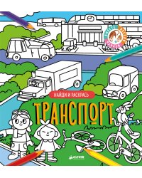 Найди и раскрась. Транспорт