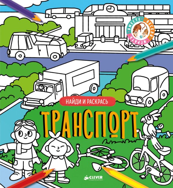 Обложка книги «Найди и раскрась. Транспорт», ISBN 9785001150619