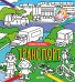 Обложка книги «Найди и раскрась. Транспорт», ISBN 9785001150619
