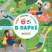 Обложка книги «Найди, покажи, расскажи. В парке» — Уткина О., ISBN 9785001152422