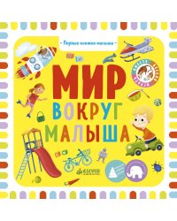 Мир вокруг малыша