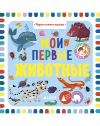 Мои первые животные