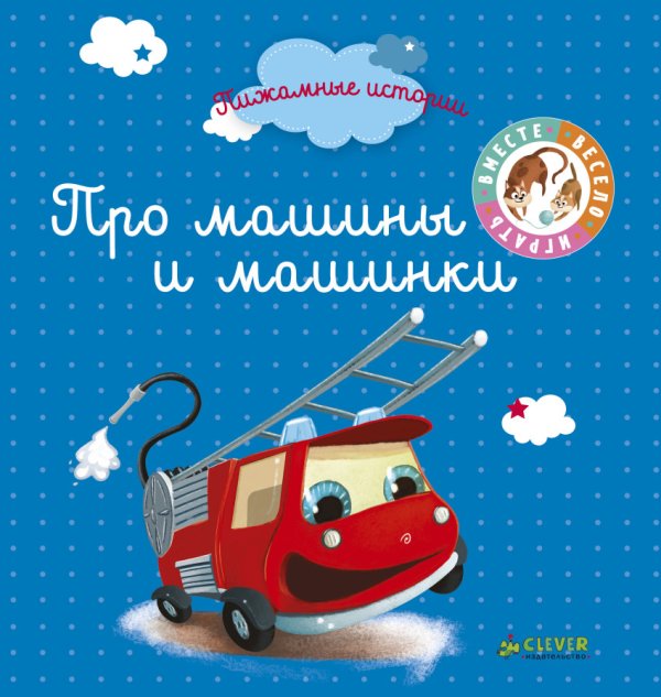 Обложка книги «Про машины и машинки», ISBN 9785001153405