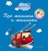 Обложка книги «Про машины и машинки», ISBN 9785001153405