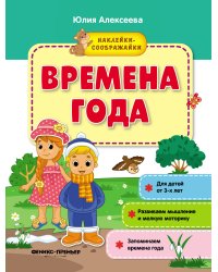 Времена года. Книжка с наклейками