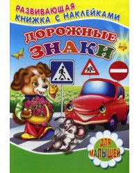 Дорожные знаки. Для малышей. Книжка с наклейками
