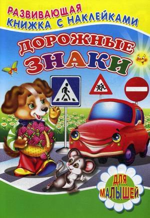 Обложка книги «Дорожные знаки. Для малышей. Книжка с наклейками» — Михайлов С., ISBN 9785906814661