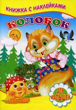Обложка книги «Колобок. Для малышей. Книжка с наклейками» — Михайлов С., ISBN 9785906814326