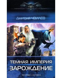 Темная Империя. Зарождение
