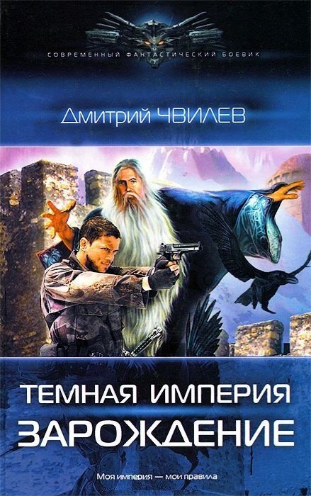 Обложка книги «Темная Империя. Зарождение» — Чвилев Д., ISBN 9785516000072