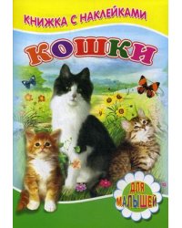 Кошки. Для малышей. Книжка с наклейками