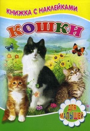 Обложка книги «Кошки. Для малышей. Книжка с наклейками» — Михайлов С., ISBN 9785906814609