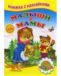 Малыши и мамы. Для малышей. Книжка с наклейками