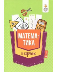 Математика в кармане. Справочник для 7-11 классов