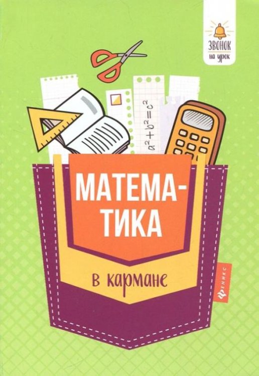 Математика в кармане. Справочник для 7-11 классов