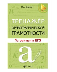 Тренажер орфографической грамотности. Готовимся к ЕГЭ