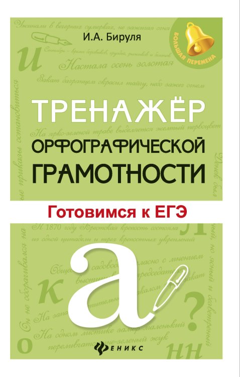 Тренажер орфографической грамотности. Готовимся к ЕГЭ
