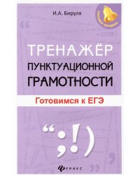 Тренажер пунктуационной грамотности. Готовимся к ЕГЭ