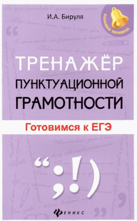 Тренажер пунктуационной грамотности. Готовимся к ЕГЭ