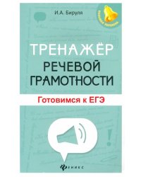 Тренажер речевой грамотности. Готовимся к ЕГЭ
