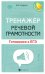 Тренажер речевой грамотности. Готовимся к ЕГЭ