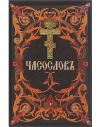 Часослов