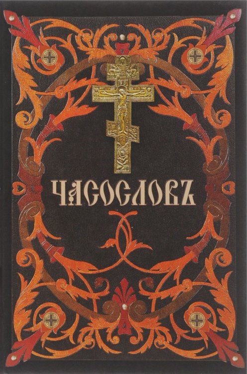 Часослов