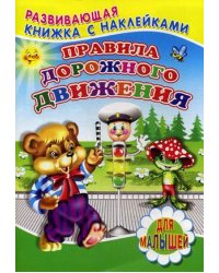 Правила дорожного движения. Для малышей. Книжка с наклейками