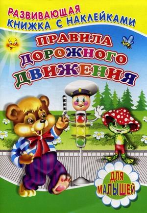 Обложка книги «Правила дорожного движения. Для малышей. Книжка с наклейками» — Михайлов С., ISBN 9785906814678