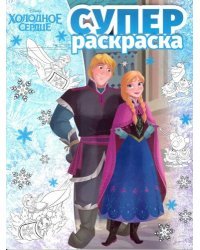 Холодное сердце. РС № 1803. Суперраскраска